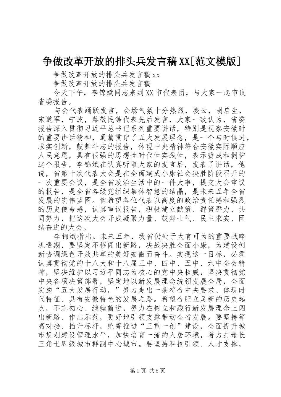 争做改革开放的排头兵发言XX[范文模版]_第1页