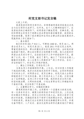 村党支部书记发言