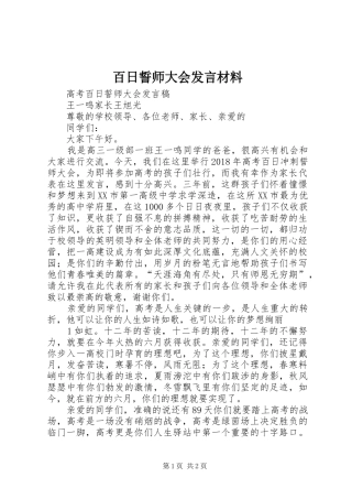 百日誓师大会发言材料致辞_1