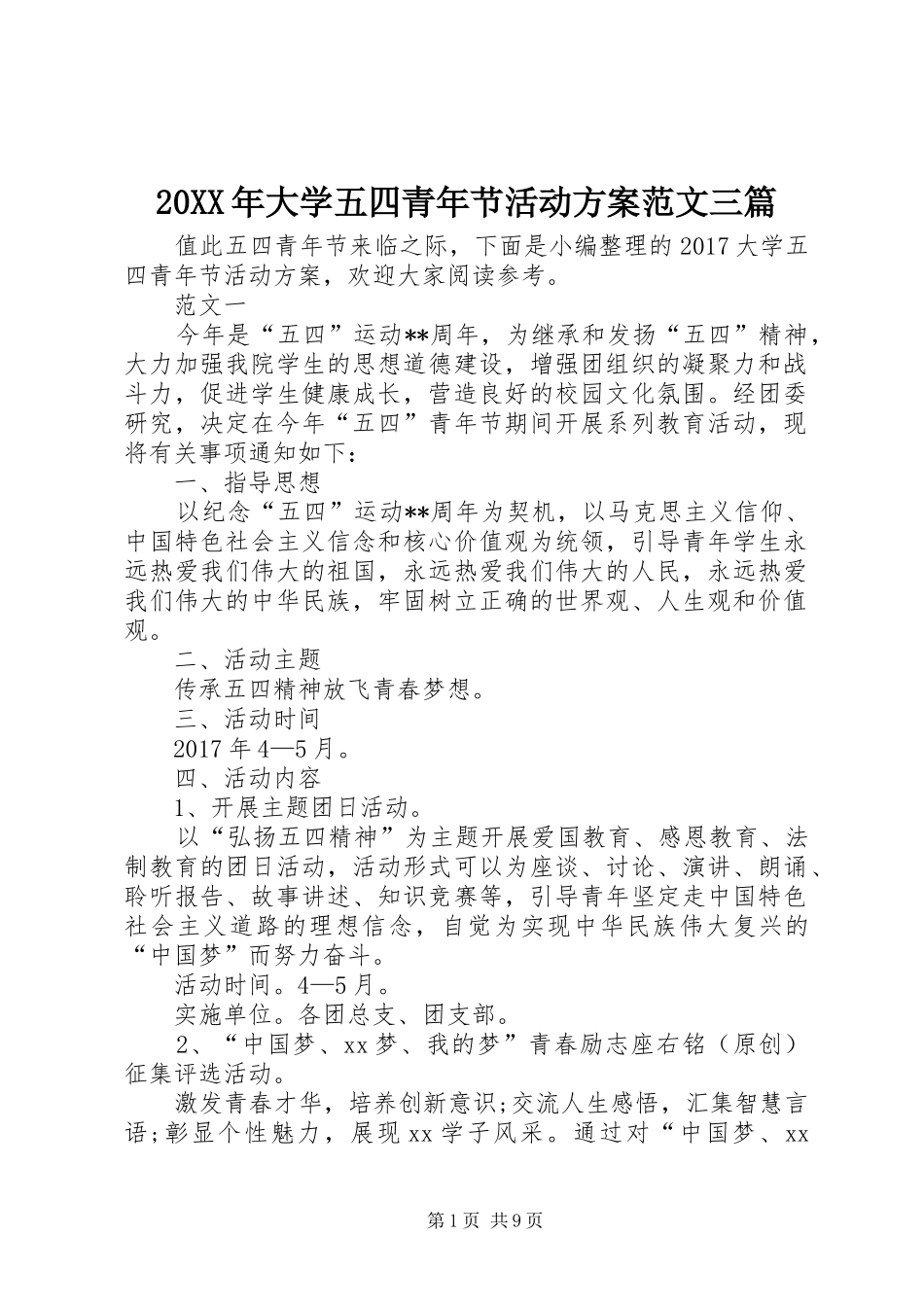 20XX年大学五四青年节活动方案范文三篇_第1页