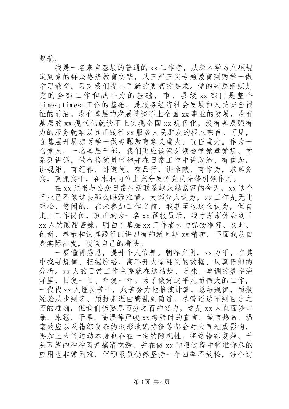 党员关于四讲四有优秀发言范文_第3页