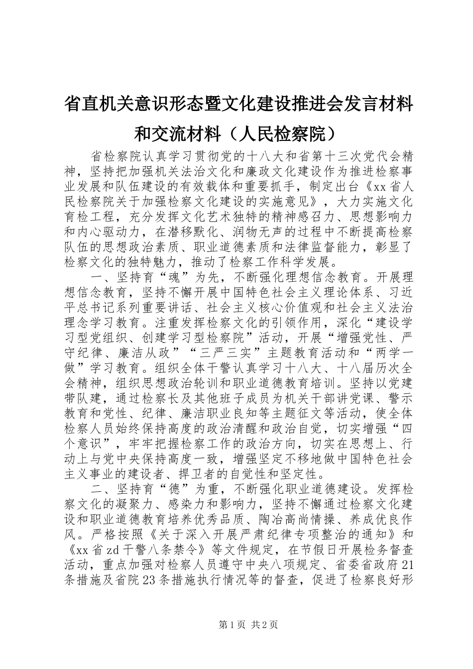 省直机关意识形态暨文化建设推进会发言材料提纲和交流材料（人民检察院）_第1页