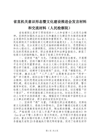 省直机关意识形态暨文化建设推进会发言材料提纲和交流材料（人民检察院）