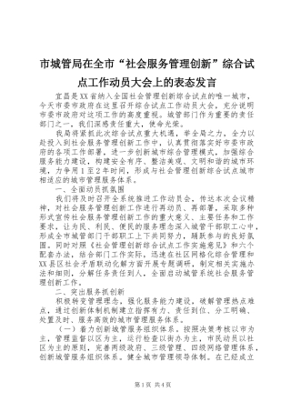 市城管局在全市“社会服务管理创新”综合试点工作动员大会上的表态发言稿