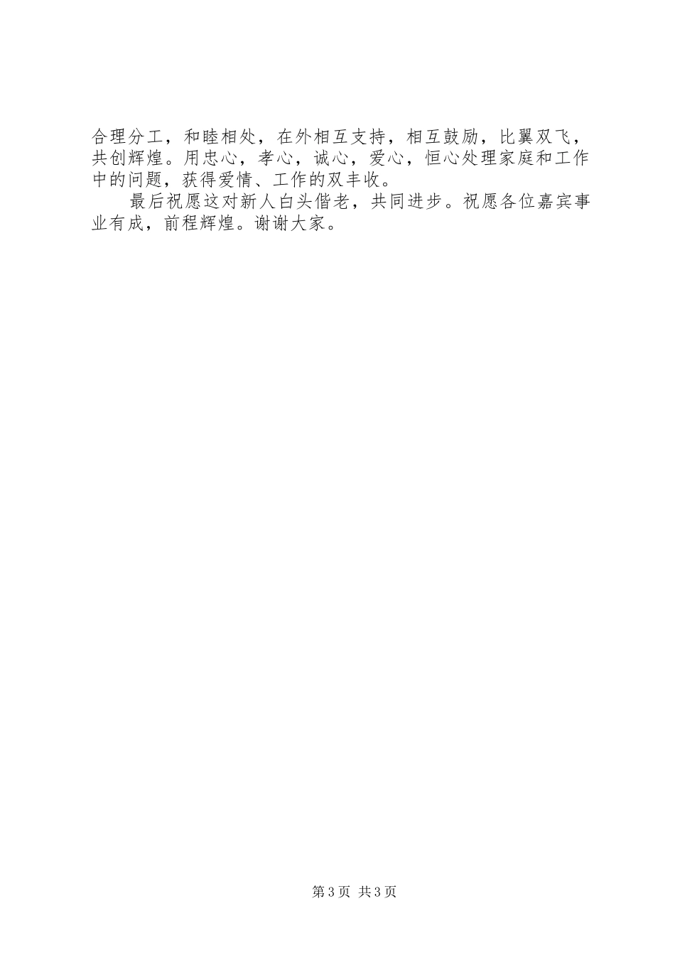 XX年主婚人婚礼演讲致辞_第3页