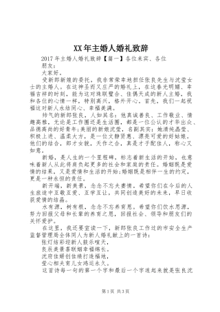XX年主婚人婚礼演讲致辞