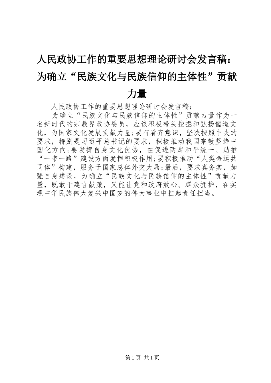 人民政协工作的重要思想理论研讨会发言：为确立“民族文化与民族信仰的主体性”贡献力量_第1页