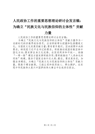 人民政协工作的重要思想理论研讨会发言：为确立“民族文化与民族信仰的主体性”贡献力量