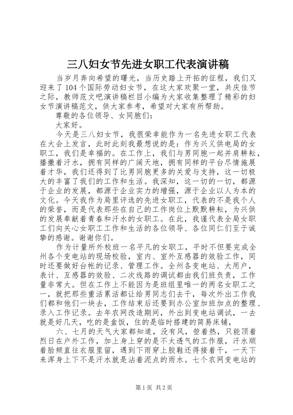 三八妇女节先进女职工代表演演讲稿_第1页