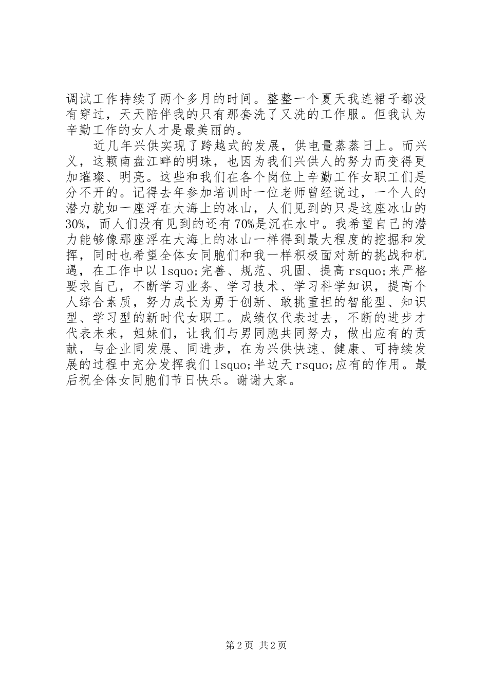 三八妇女节先进女职工代表演演讲稿_第2页
