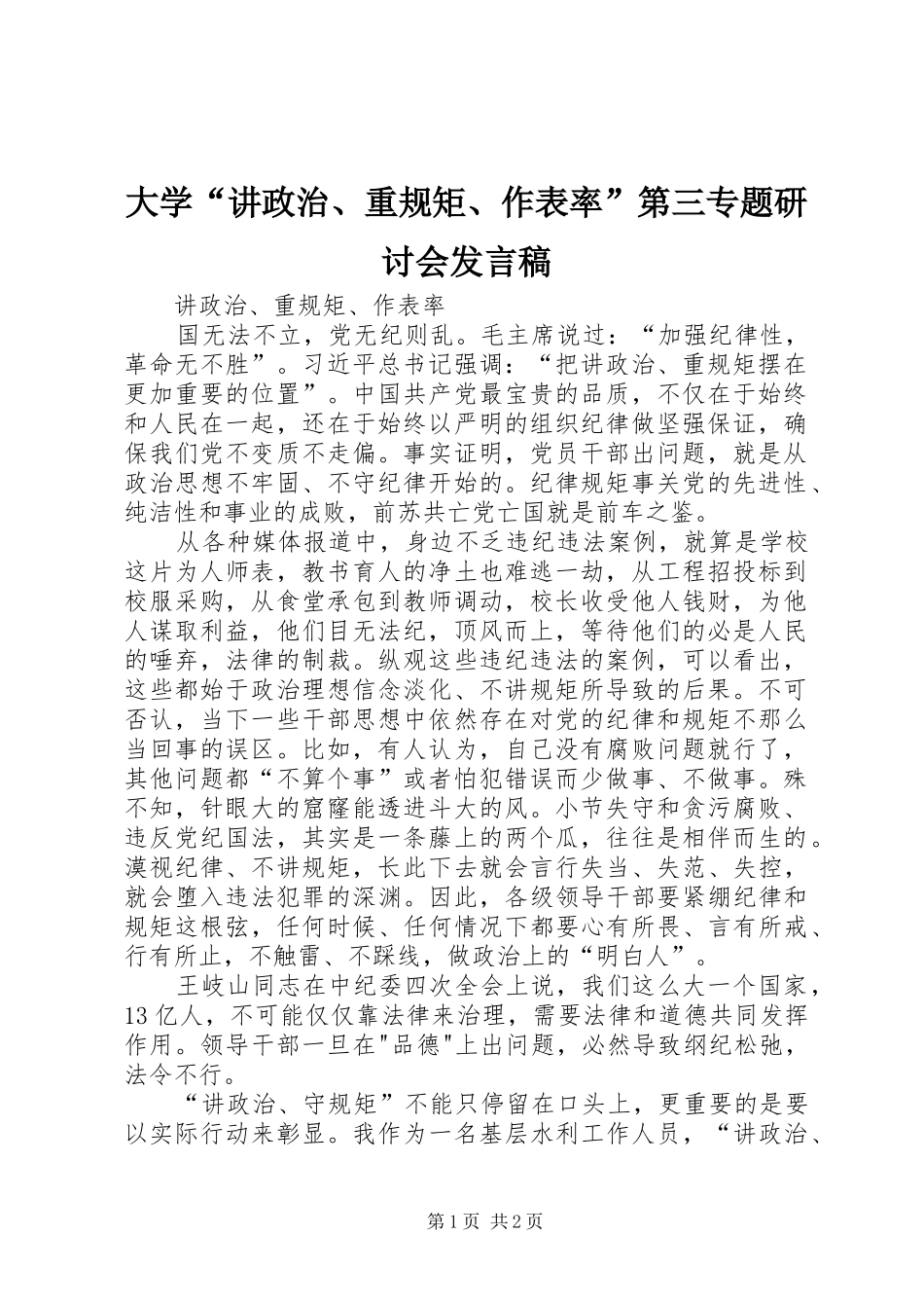 大学“讲政治、重规矩、作表率”第三专题研讨会发言_第1页