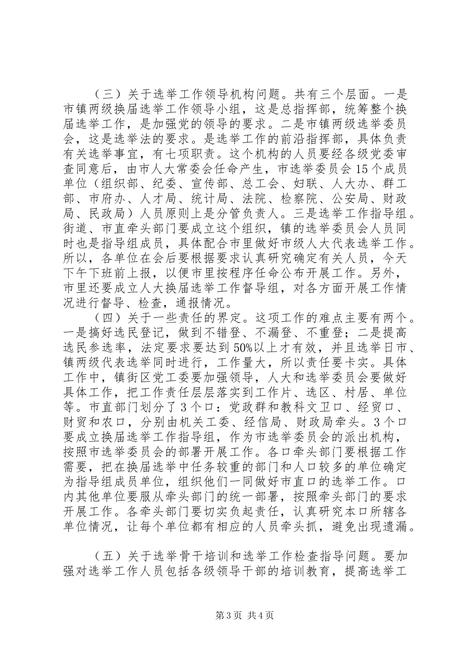 领导在人大换届选举工作会发言稿_第3页