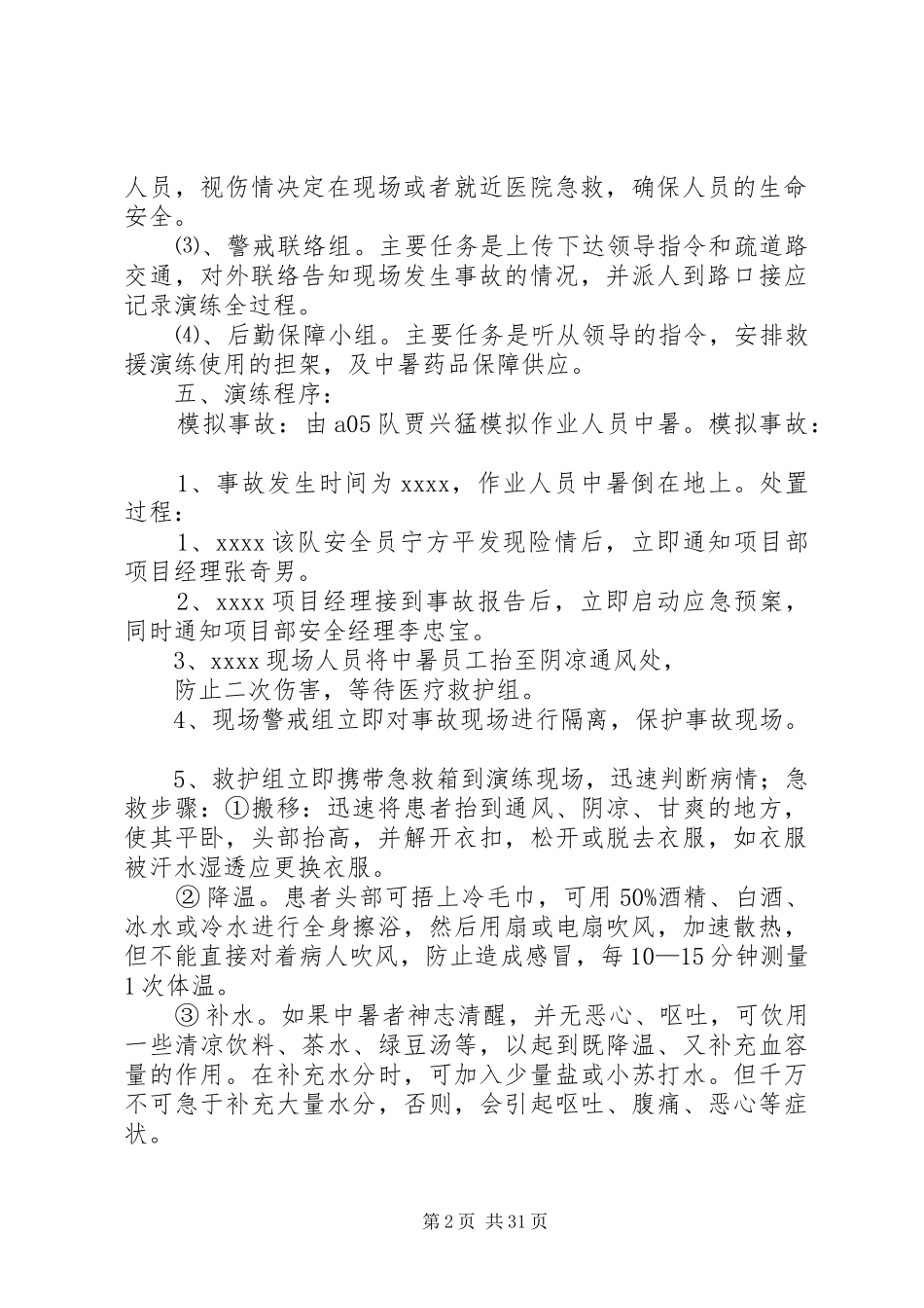 高温中暑应急演练方案_第2页