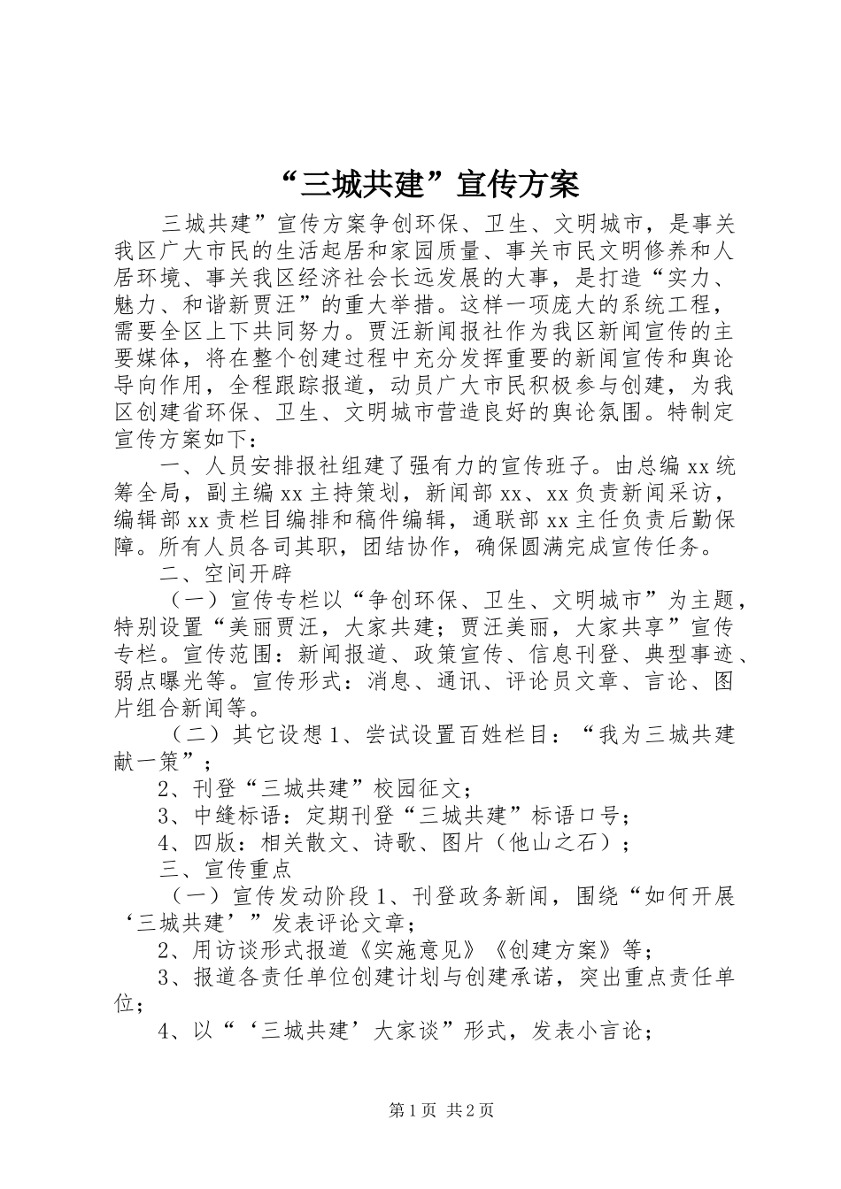 “三城共建”宣传方案 (10)_第1页