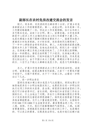 副部长在农村危房改建交流会的发言稿