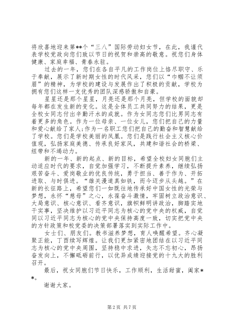 校领导三八妇女节致辞演讲5篇_第2页