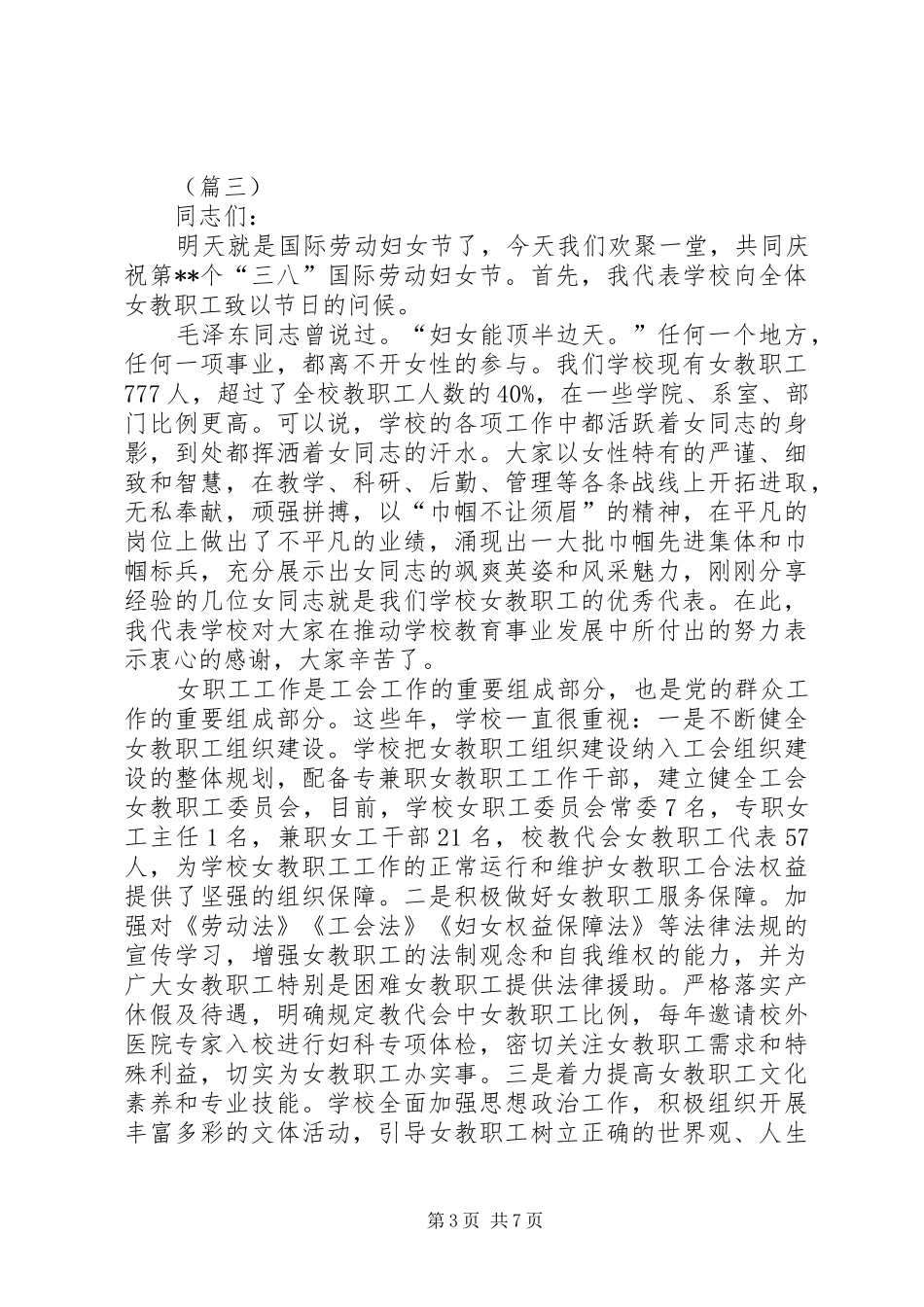 校领导三八妇女节致辞演讲5篇_第3页