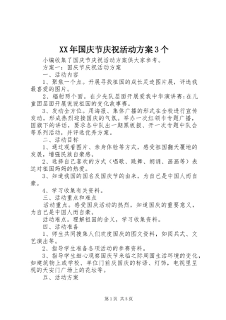 XX年国庆节庆祝活动方案3个