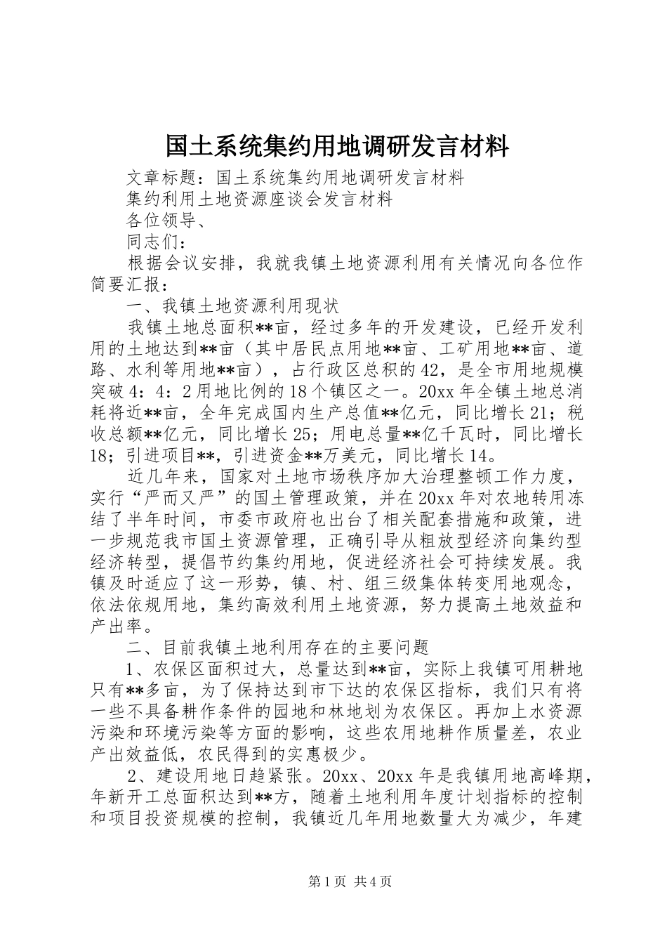 国土系统集约用地调研发言材料致辞_第1页