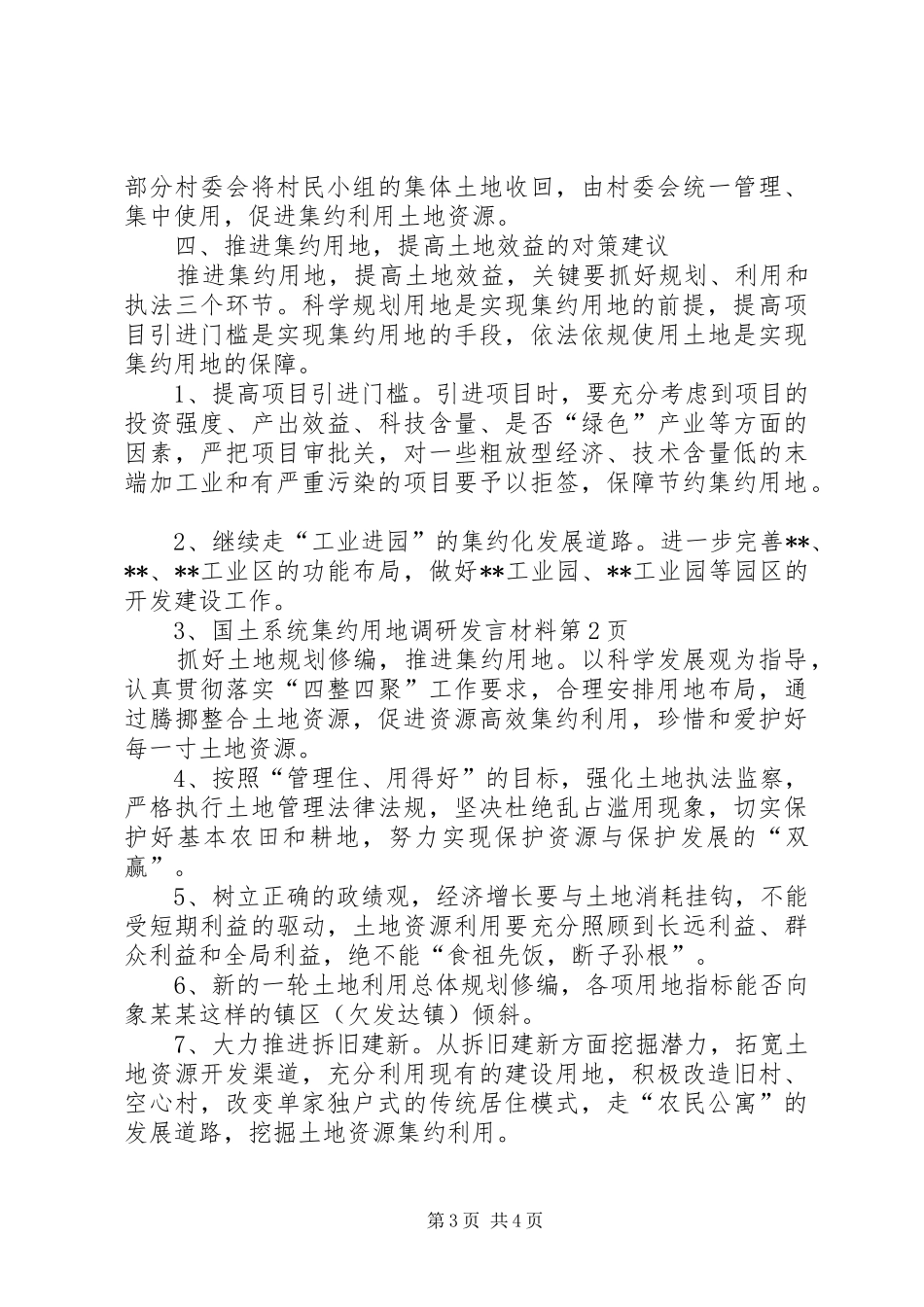 国土系统集约用地调研发言材料致辞_第3页