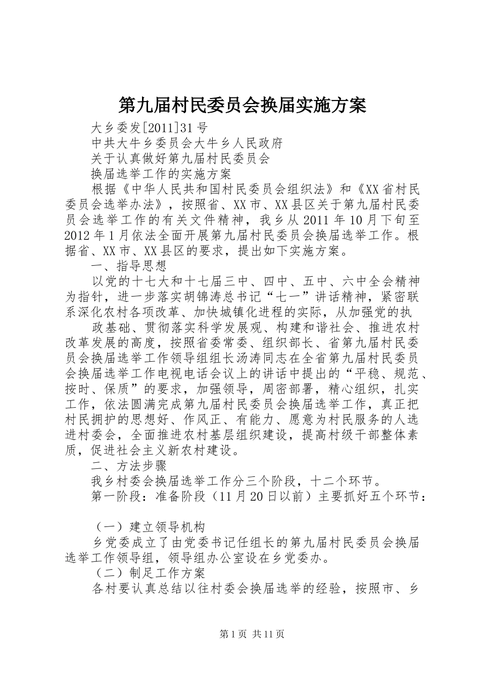 第九届村民委员会换届实施方案_第1页
