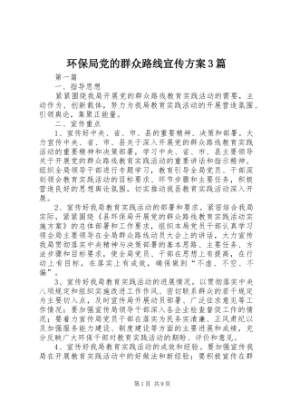环保局党的群众路线宣传方案3篇