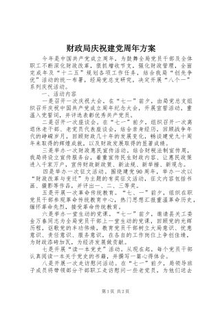 财政局庆祝建党周年方案