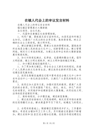 在镇人代会上的审议发言材料致辞