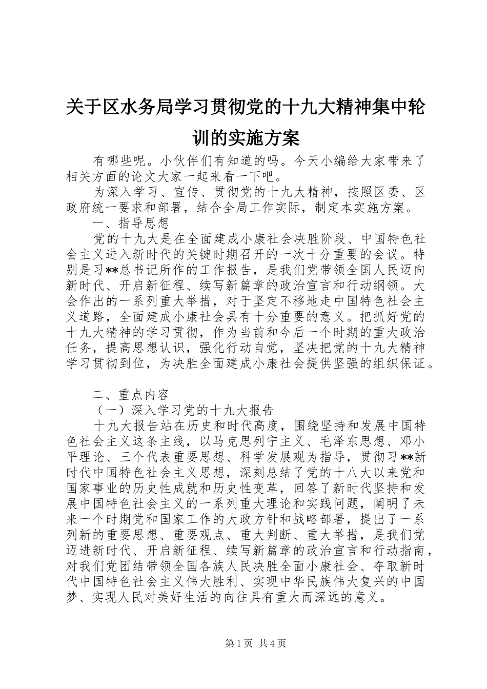 关于区水务局学习贯彻党的十九大精神集中轮训的实施方案_第1页