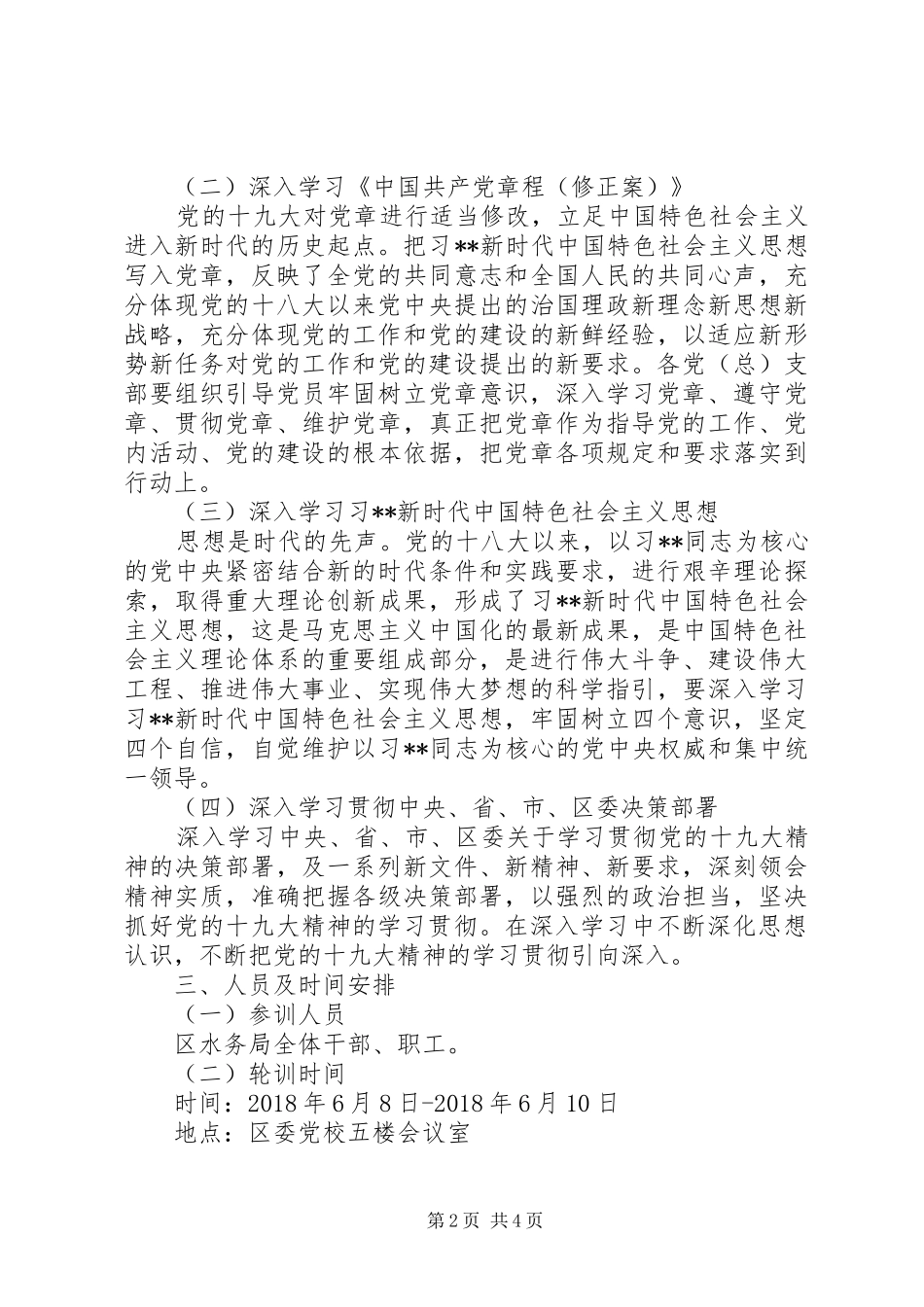 关于区水务局学习贯彻党的十九大精神集中轮训的实施方案_第2页