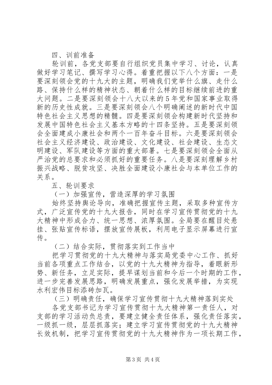 关于区水务局学习贯彻党的十九大精神集中轮训的实施方案_第3页