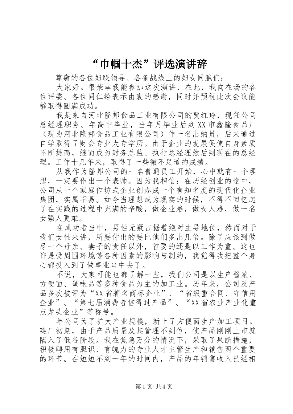 “巾帼十杰”评选演讲稿 (2)_第1页