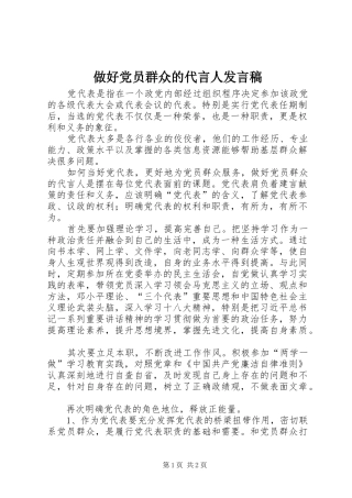 做好党员群众的代言人发言