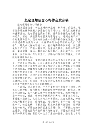坚定理想信念心得体会发言