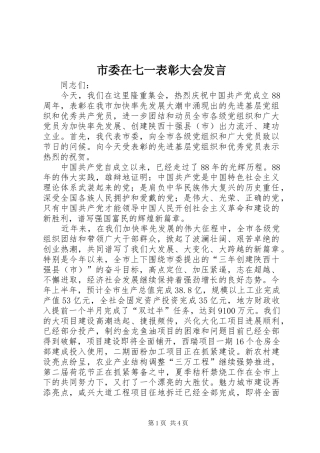 市委在七一表彰大会发言稿