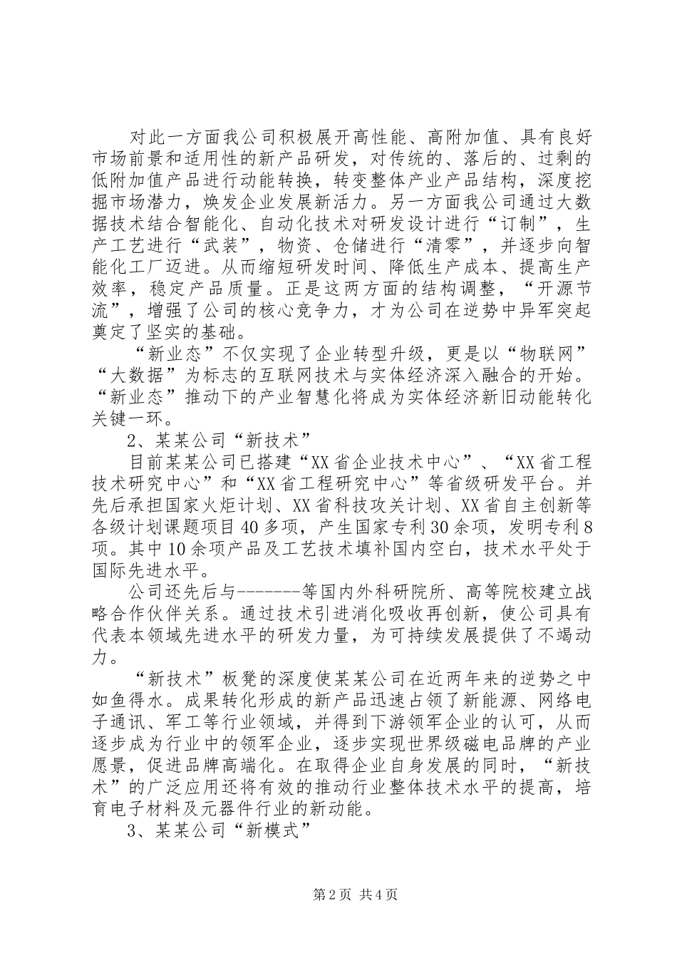一特四化交流发言材料提纲范文(修改)_第2页