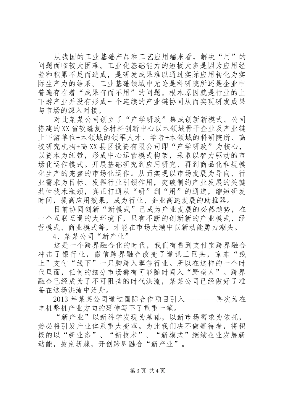 一特四化交流发言材料提纲范文(修改)_第3页