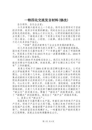 一特四化交流发言材料提纲范文(修改)