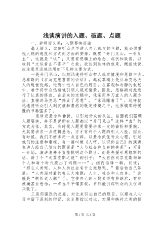 浅谈演讲稿的入题、破题、点题