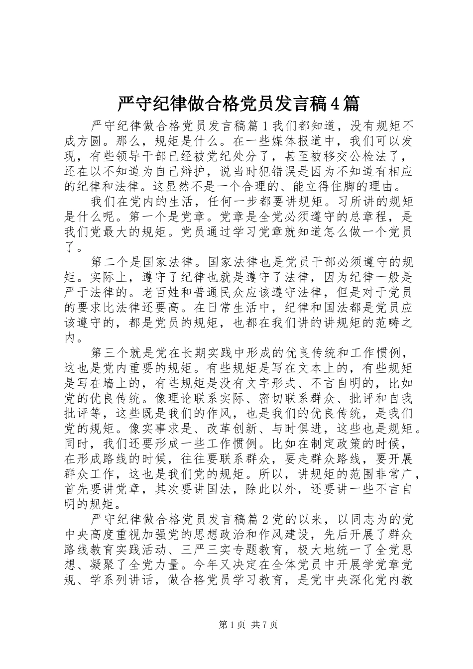 严守纪律做合格党员发言稿范文4篇_第1页