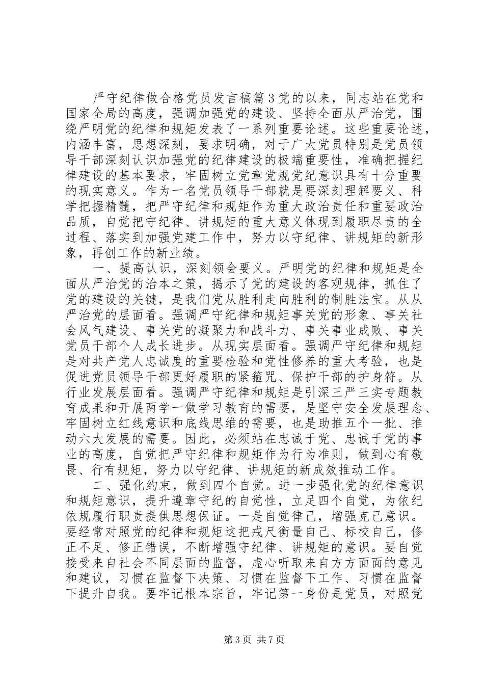 严守纪律做合格党员发言稿范文4篇_第3页