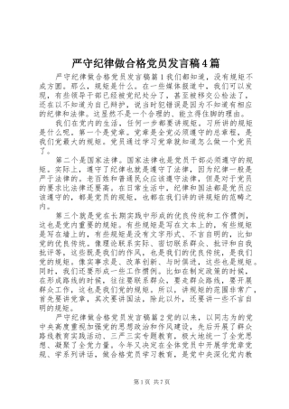 严守纪律做合格党员发言稿范文4篇