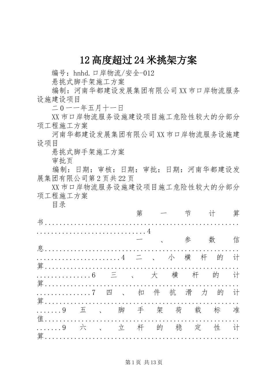 12高度超过24米挑架方案_第1页