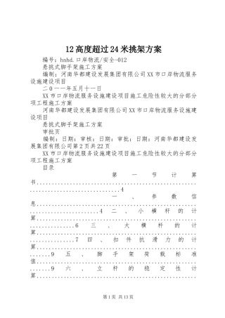 12高度超过24米挑架方案