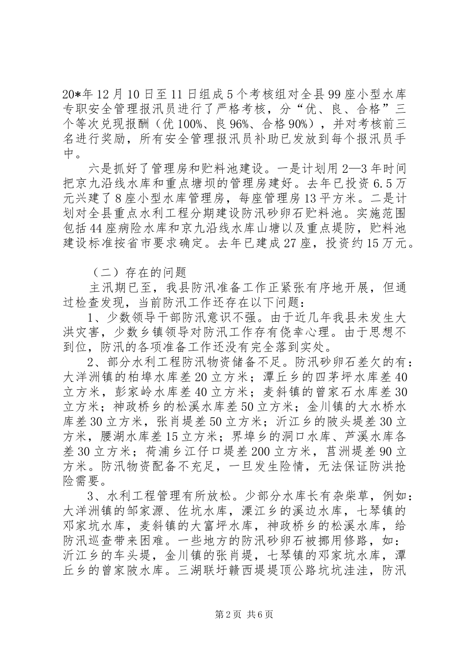 水利局防汛工作会发言_第2页