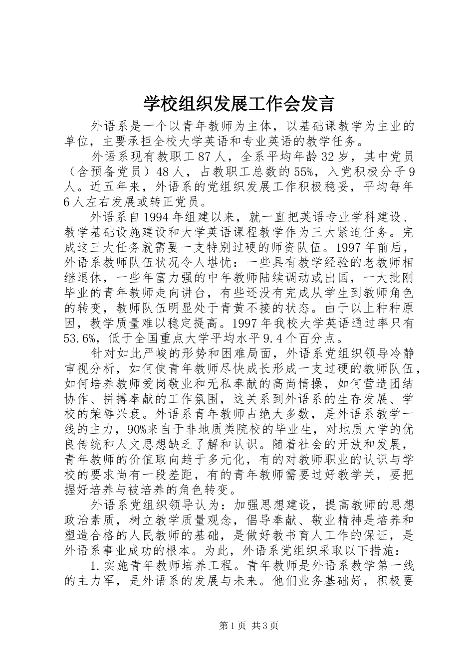 学校组织发展工作会发言稿_第1页