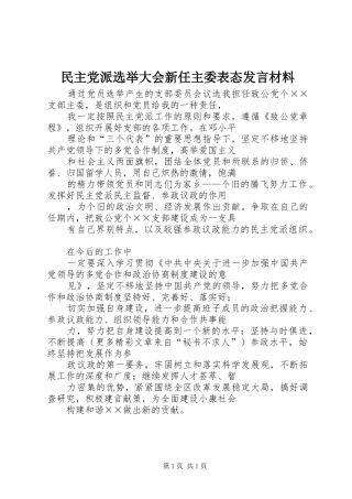 民主党派选举大会新任主委表态发言致辞