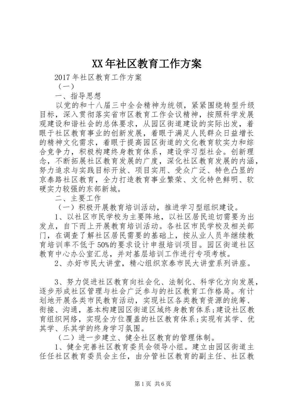 XX年社区教育工作方案_第1页