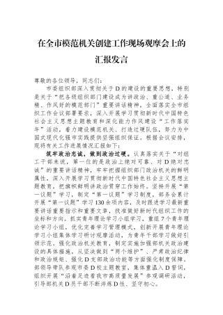 在全市模范机关创建工作现场观摩会上的汇报发言