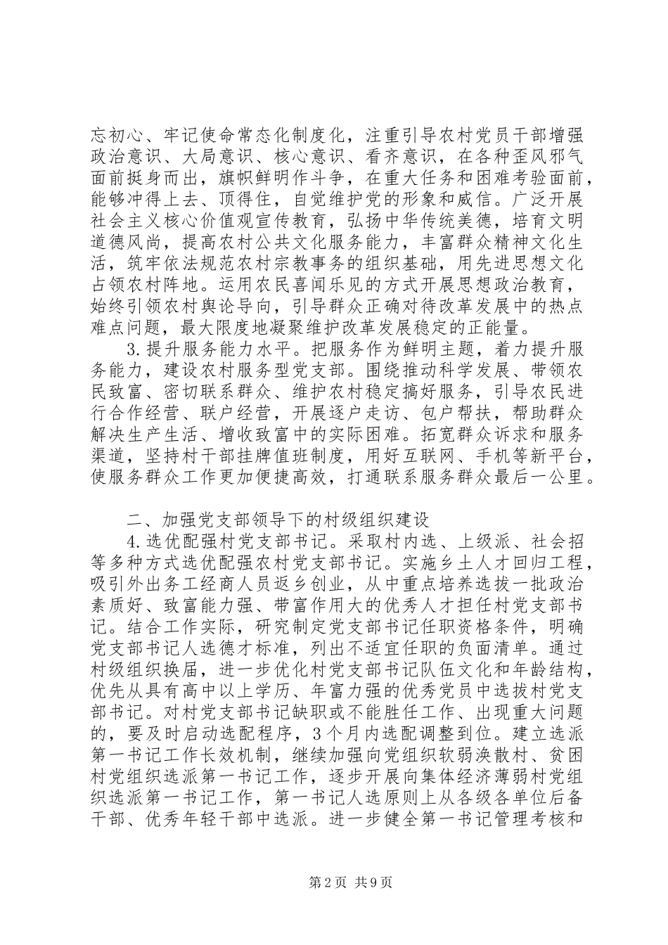 关于加强农村党支部建设助力决战决胜脱贫攻坚工作方案_第2页